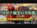 天狗の考察「コロナ騒ぎの全体像」