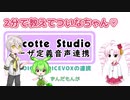 【2分で教えてついなちゃん♡】レコスタのユーザ定義音声連携でA.I.VOICEやVOICEVOX【Recotte Studio】