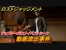 ロストジャッジメント　動画流出事件　ストーリー振り返り　チャプター４ Red Knife　＃４２【LOST JUDGMENT：裁かれざる記憶】