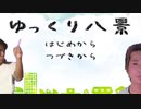【ゆっくり八景】第三章　合格！そして銅バッヂへ