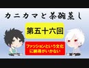 【ラジオ】カニカマと茶碗蒸し 【第五十六回】