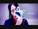 フォニイ 踊ってみた 【狐詰】