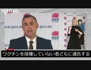 豪NSW州副首相・接種しないと自由は得られない