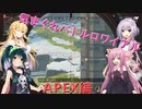 【VOICEROID】気まぐれバトルロワイアル　忘れられてた茜ちゃんが帰ってきた【APEX】