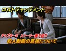 ロストジャッジメント　殺人動画の真相について　ストーリー振り返り　チャプター５ フェイクニュース　＃４３【LOST JUDGMENT：裁かれざる記憶】