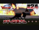 【ゆっくり実況】ドラゴンクエスト8を自由気ままにプレイ　part24