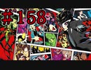 【初見実況】心を盗んだっていいじゃない　怪盗だもの　part158【ペルソナ5　ザ・ロイヤル】