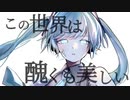 この世界は醜くも美しい / Yu zendo(YuzP) feat.初音ミク