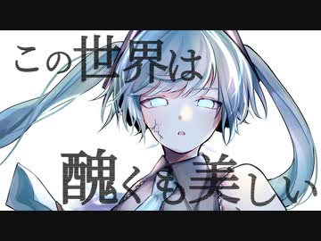 この世界は醜くも美しい / Yu zendo(YuzP) feat.初音ミク