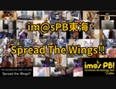 【リモート合奏企画】Spread the Wings!!を演奏してみた【im@sPB東海】