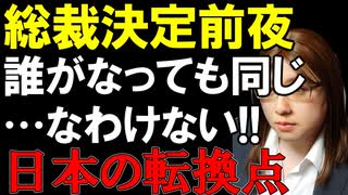 自民党総裁選、誰が勝つかで日本の未来は変わる。党員じゃない人も注目したほうが良い理由