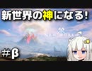 【NewWorld】私は、新世界の神になる！【Voiceroid実況プレイ】