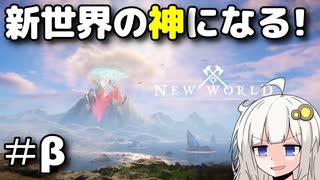 【NewWorld】私は、新世界の神になる！【Voiceroid実況プレイ】