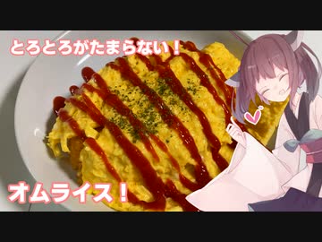 #52 【料理】【洋食】とろとろがたまらない！オムライス！【東北きりたん】