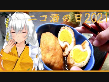 【ニコ酒の日2021】日本酒と簡単料理 その肆【紲星あかり】