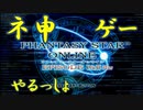 20代最後の誕生日なら神ゲーやるっしょ【ファンタシースターオンライン　エピソード1&2＋（PSO EP1&2）】