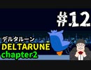 【#DELTARUNE】チャプター２をやるます。　♯12