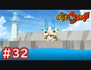 #32【妖怪ウォッチ1】妖怪ランクSへの道！3匹の強敵を倒せ！【Part32】【スイッチ版】