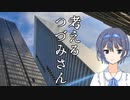考えるつづみさん