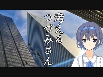 考えるつづみさん