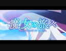 魔女の旅人『Routes』
