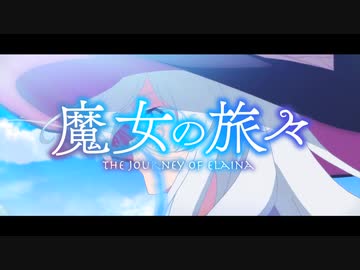 魔女の旅人『Routes』