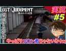 partt5 人もスケボーも扱いに長けてるキムタク【 LOST JUDGMENT:裁かれざる記憶 】実況 ロストジャッジメント