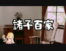 【ゆっくり解説】諸子百家