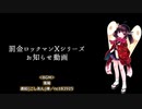 罰金ロックマンXシリーズに関するお知らせ