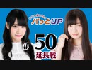 かな＆あいりのパっとUP 延長戦（#50）