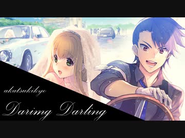 Daring Darling/IA&ONE（CeVIO）【akatsukikyo】【キネノベ大賞3】
