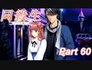 【同級生リメイク】ぼくのけんぜんななつやすみ Part60【実況】