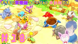 【ポケダンDX】今こそ立ち上がれ！打倒地底の悪魔【Part18】