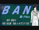 【PIKO】BAN【カバー曲】