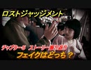 ロストジャッジメント　フェイクはどっち？　ストーリー振り返り　チャプター５ フェイクニュース　＃４４【LOST JUDGMENT：裁かれざる記憶】
