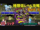 立ちはだかるカオス【FF1 低レベル攻略 #06】