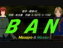 【Masayo＆Masao】BAN【カバー曲】