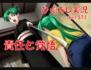 【ひぐらしのなく頃に 祭 実況part.571】ケジメと愛情