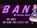 【Renri】BAN【カバー曲】