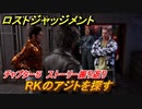 ロストジャッジメント　RKのアジトを探す　ストーリー振り返り　チャプター５ フェイクニュース　＃４５【LOST JUDGMENT：裁かれざる記憶】