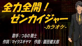 【ニコカラ】全力全開!ゼンカイジャー【off vocal】