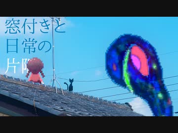 窓付きと日常の片隅【ゆめにっき】