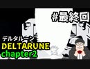 【#DELTARUNE】チャプター２をやるます。　♯最終回