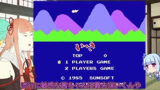 琴葉茜はイキり気味（ゲーム紹介風）#3「FCいっき」【VOICEROID実況】