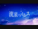 【香港人が歌ってみた】*Luna - 流星のパルス-  ケルビン