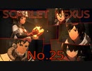 【SCARLET NEXUS】脳力者生活　No.25