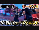 【フォートナイト】パンチカードグリムフェーブルオオカミ騒ぎクエストチャプター2シーズン8【Fortnite】