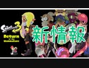 【グレートバリア】スプラ３の新公開情報をじっくり見てみる【たぶん強化】