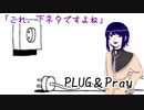 【下ネタに染まる】深く考えてはいけない「Plug＆Play」【バカゲー】