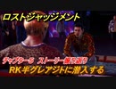ロストジャッジメント　RK半グレアジトに潜入する　ストーリー振り返り　チャプター５ フェイクニュース　＃４６【LOST JUDGMENT：裁かれざる記憶】